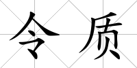 令質(zhì)