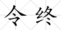 令終