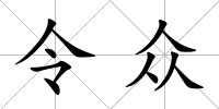 令眾