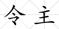令主
