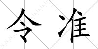 令準(zhǔn)