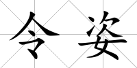 令姿