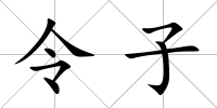 令子