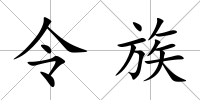 令族