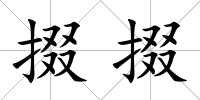 掇掇