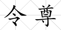 令尊