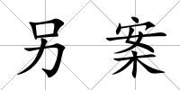 另案