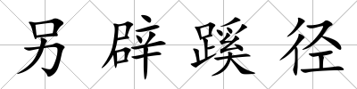 另辟蹊徑