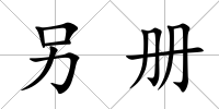另冊
