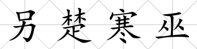 另楚寒巫