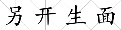另開生面