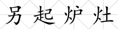另起爐灶
