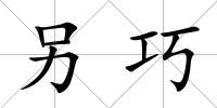 另巧