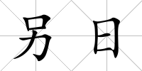 另日