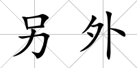 另外