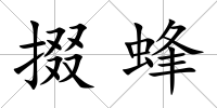 掇蜂