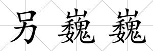 另巍巍