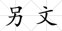 另文