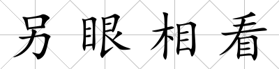 另眼相看