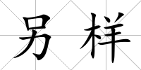 另樣