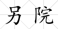 另院