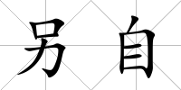 另自