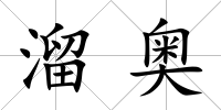 溜奧