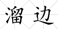 溜邊