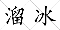 溜冰
