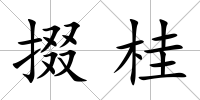 掇桂