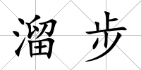 溜步