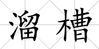 溜槽