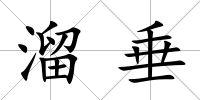 溜垂