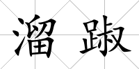 溜踧