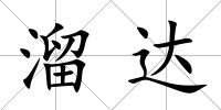 溜達