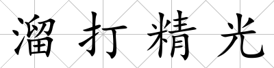 溜打精光