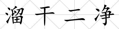 溜干二凈