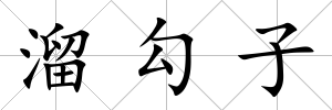 溜勾子