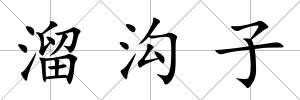 溜溝子