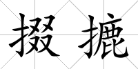 掇摝