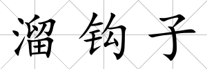 溜鉤子