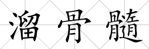 溜骨髓