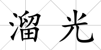 溜光