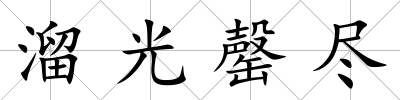 溜光罄盡