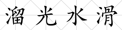 溜光水滑