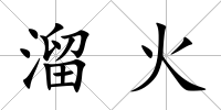 溜火
