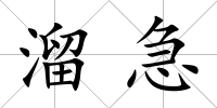 溜急