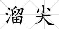 溜尖