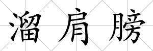 溜肩膀