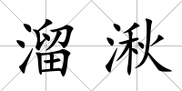溜湫